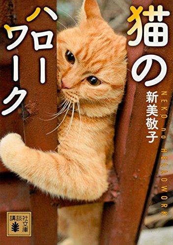 猫のハローワーク (講談社文庫) 猫のハローワーク (講談社文庫)