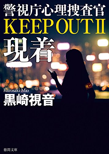 黒崎視音:現着: 警視庁心理捜査官 KEEP OUT II (徳間文庫)