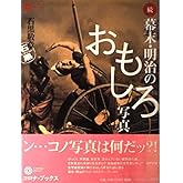 幕末・明治のおもしろ写真 続 (コロナ・ブックス 45)