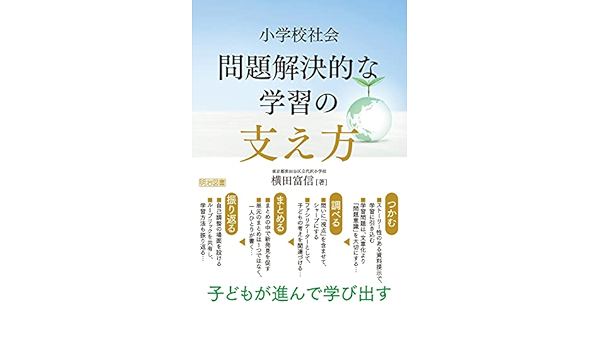 子どもが進んで学び出す 小学校社会 問題解決的な学習の支え方 横田 富信 本 通販 Amazon