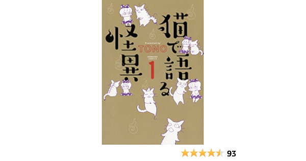 猫で語る怪異 １ Honkowaコミックス ｔｏｎｏ 本 通販 Amazon