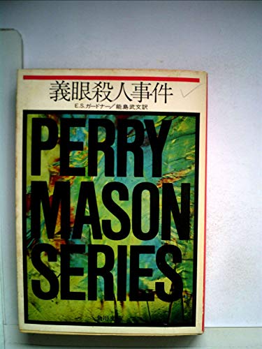 義眼殺人事件 (1963年) (角川文庫)