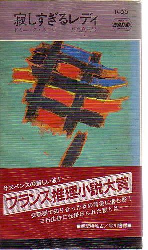 ドミニック・ルーレ:寂しすぎるレディ (1983年) (世界ミステリシリーズ)