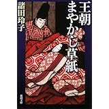 王朝まやかし草紙 (新潮文庫)