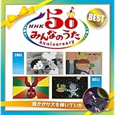 NHK みんなのうた 50アニバーサリー・ベスト～誰かがサズを弾いていた ～