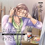 おじさまとわたし vol.2 妃敦郎(CV.茶介)