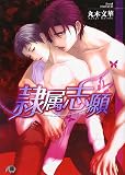 隷属志願 (白泉社花丸文庫BLACK)