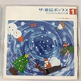 ザ・童謡ポップス(1)クリスマスと冬のうた集
