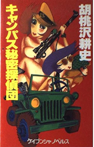 キャンパス秘密探偵団 (ケイブンシャノベルス)