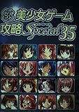 パソコン美少女ゲーム攻略Special 35