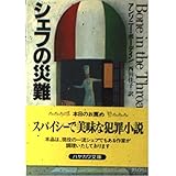 シェフの災難 (ハヤカワ文庫 NV ホ 13-1)