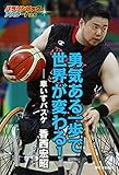 勇気ある一歩で世界が変わる! ―車いすバスケ 香西宏昭 (パラリンピックのアスリートたち)