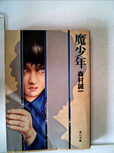 魔少年 (1978年) (角川文庫)