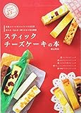 スティックチーズケーキの本 (タツミムック)