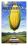 バイオマスは地球環境を救えるか (岩波ジュニア新書 578)