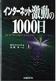 インターネット激動の1000日 上巻