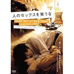 人のセックスを笑うな