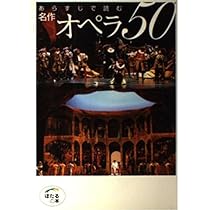 あらすじで読む 名作オペラ50 (ほたるの本) | 石戸谷 結子, 石戸谷