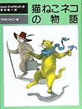 猫ねこネコの物語 (評論社の児童図書館・文学の部屋)