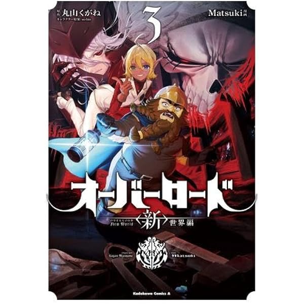 人気漫画！オーバーロード 1巻〜14巻 Amazon.co.jp: オーバーロード [コミック] 1-14巻 新品セット