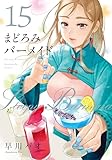 まどろみバーメイド　１５ (芳文社コミックス)