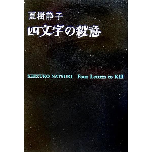 最後の藁 (文春文庫 な 1-25) | 夏樹 静子 |本 | 通販 | Amazon