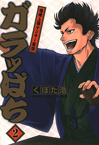 『ガラッぱち』