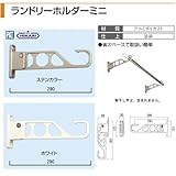 ヒカリ【HIKARI】ランドリーホルダーミニ　ステンカラー　物干し　（水平時295mm）　1セット2本入 省スペースでの取扱い簡単。