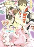 マギの魔法使い―国王は求婚中! (角川ビーンズ文庫)
