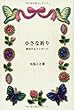 小さな祈り 浄化するメッセージ