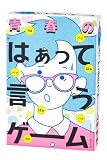 幻冬舎 青春のはぁって言うゲーム ゲーム カードゲーム 8才以上