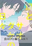 recottia selection 会川フゥ編3　vol.1【期間限定 無料お試し版】 (B's-LOVEY COMICS)