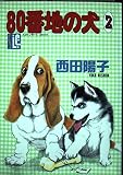 80番地の犬 2 (スコラレディースコミックス)