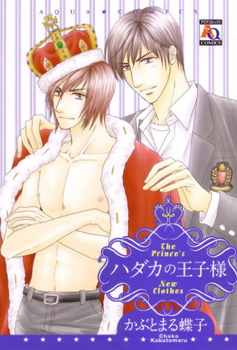 『ハダカの王子様』