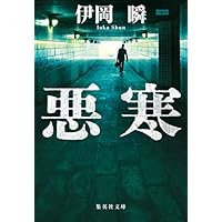 悪寒 (集英社文庫)