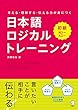 日本語ロジカルトレーニング　初級～考える・理解する・伝わる力が身につく