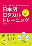 日本語ロジカルトレーニング　初級～考える・理解する・伝わる力が身につく