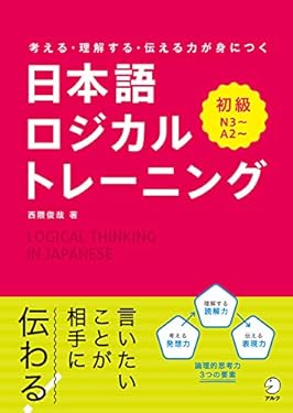 日本語ロジカルトレーニング　初級～考える・理解する・伝わる力が身につく
