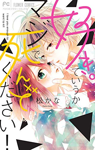 『好き。ていうかマジで死んでください!』1巻