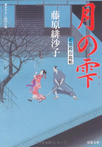 藤原緋沙子:月の雫ー藍染袴お匙帖（８） (双葉文庫)