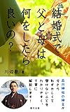 結婚式で父と母は何をしたら良いの？: 結婚式の親のマナー
