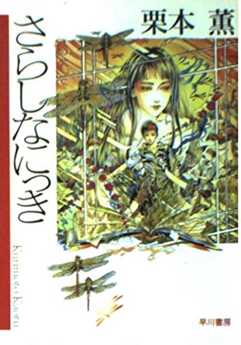 栗本薫:さらしなにっき (ハヤカワ文庫JA)