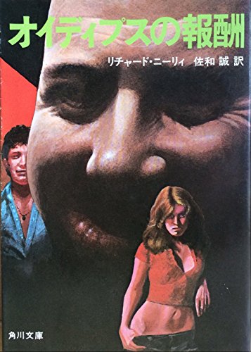 オイディプスの報酬 (1978年) (角川文庫)