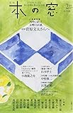 本の窓 2015年 02月号 [雑誌]