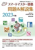 スマートマスター資格 問題&解説集 2023年版 (家電製品協会認定資格シリーズ)