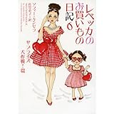 レベッカのお買いもの日記6　サプライズ大作戦！篇 (ヴィレッジブックス)