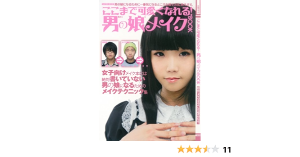 ここまで可愛くなれる 男の娘メイクbook Sanwa Mook 本 通販 Amazon