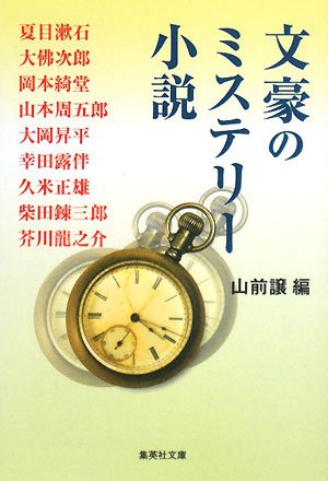山前譲:文豪のミステリー小説 (集英社文庫 や 39-2)