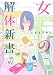 女の解体新書 (ニチブンコミックス)