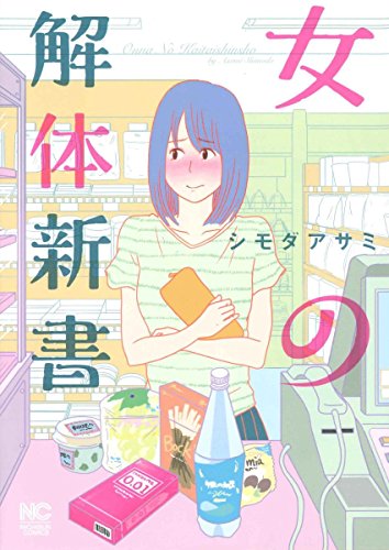 女の解体新書 (ニチブンコミックス)
